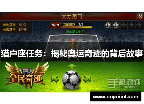 猎户座任务：揭秘奥运奇迹的背后故事