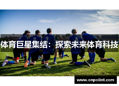 体育巨星集结：探索未来体育科技