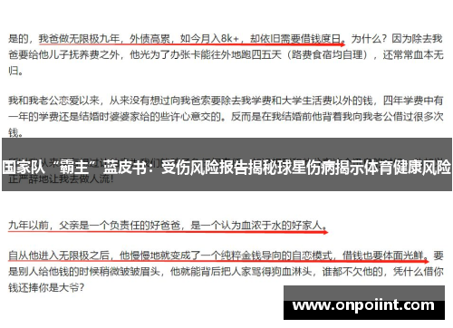 国家队“霸主”蓝皮书：受伤风险报告揭秘球星伤病揭示体育健康风险