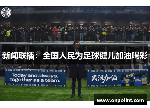 新闻联播：全国人民为足球健儿加油喝彩