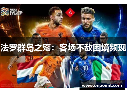 法罗群岛之殇：客场不敌困境频现