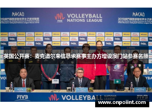 英国公开赛：麦克道尔来信恳求赛事主办方增设澳门站参赛名额