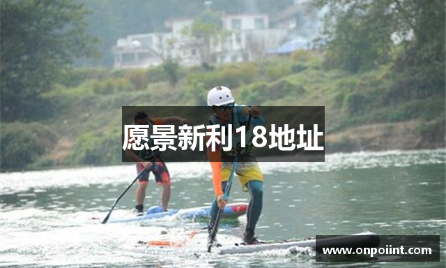 愿景新利18地址