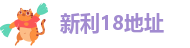 新利18地址